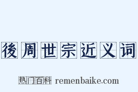 後周世宗近义词是什么意思的图片